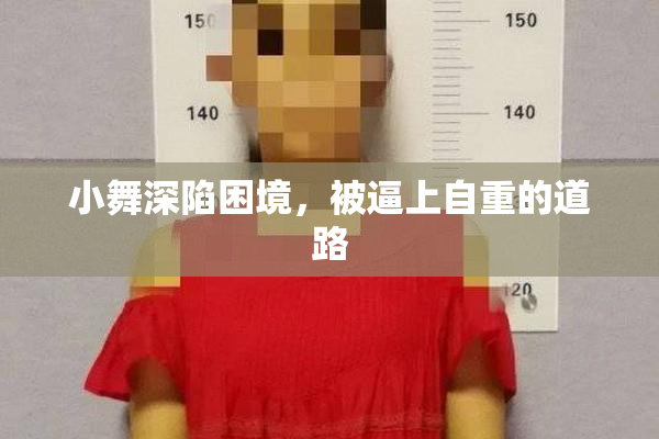 小舞深陷困境，被逼上自重的道路