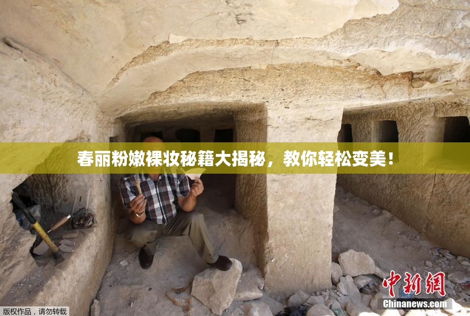 春丽粉嫩裸妆秘籍大揭秘，教你轻松变美！