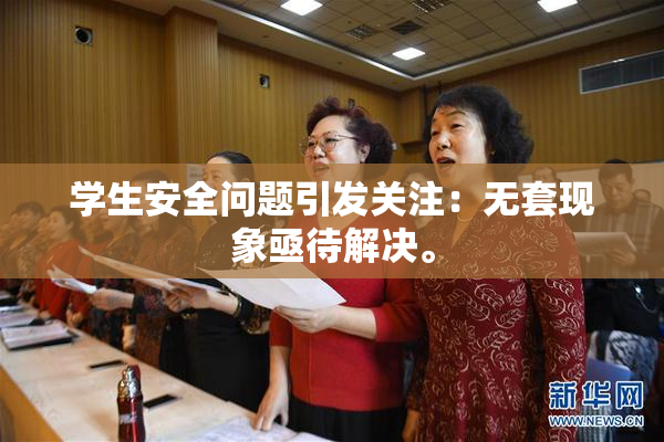 学生安全问题引发关注：无套现象亟待解决。