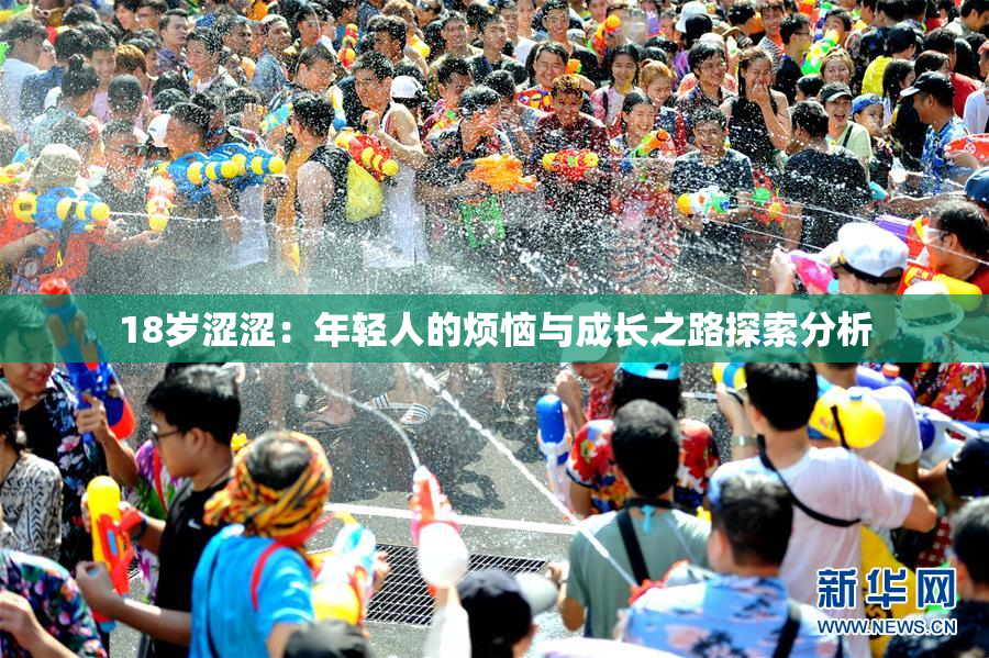 18岁涩涩：年轻人的烦恼与成长之路探索分析
