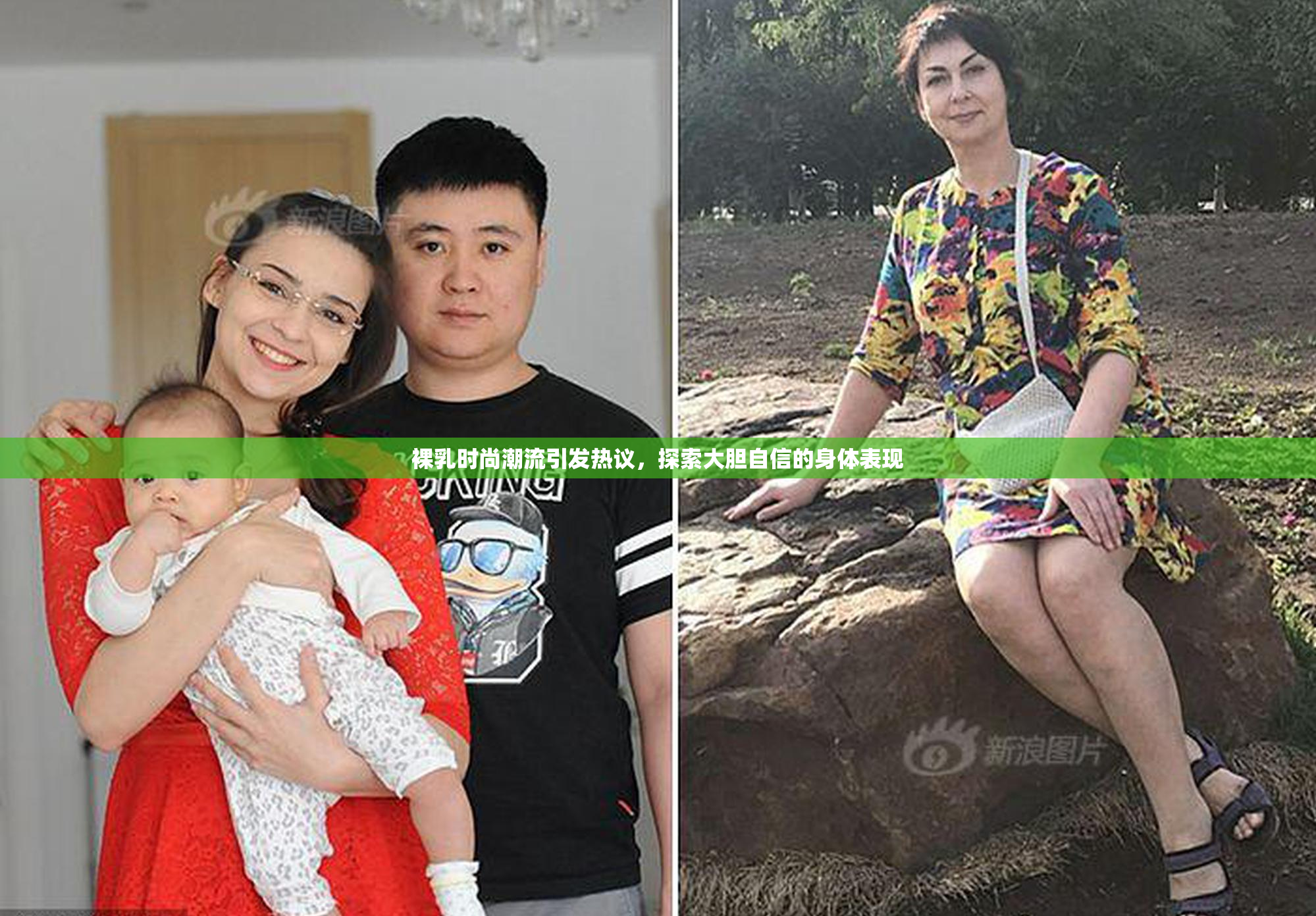 裸乳时尚潮流引发热议，探索大胆自信的身体表现