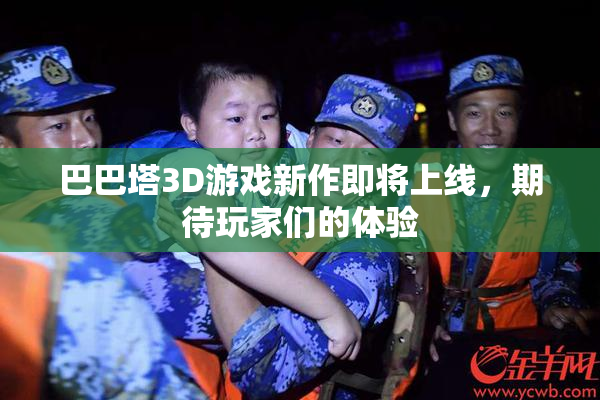 巴巴塔3D游戏新作即将上线，期待玩家们的体验