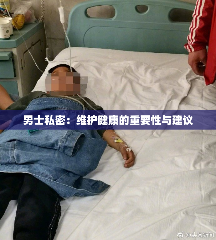 男士私密：维护健康的重要性与建议