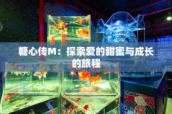 糖心传M：探索爱的甜蜜与成长的旅程