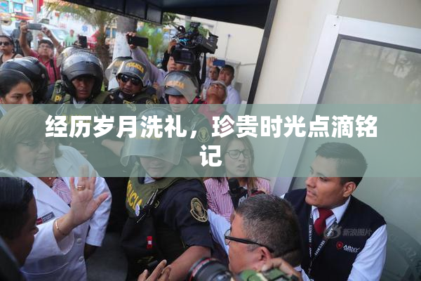 经历岁月洗礼，珍贵时光点滴铭记