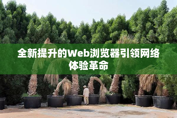全新提升的Web浏览器引领网络体验革命