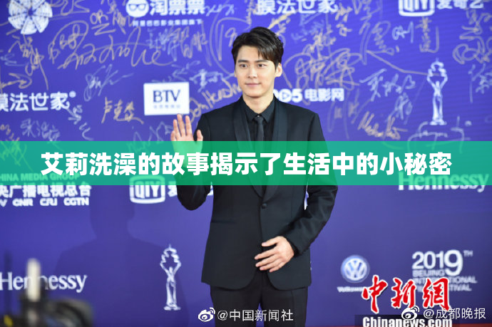 艾莉洗澡的故事揭示了生活中的小秘密