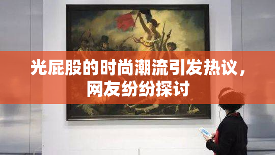 光屁股的时尚潮流引发热议，网友纷纷探讨