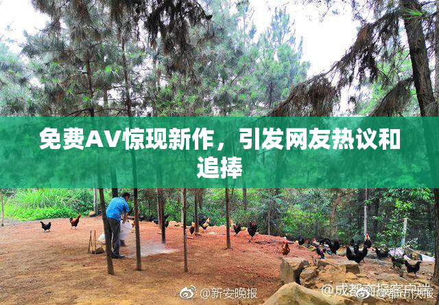 免费AV惊现新作，引发网友热议和追捧