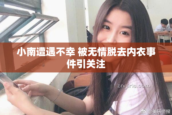 小南遭遇不幸 被无情脱去内衣事件引关注
