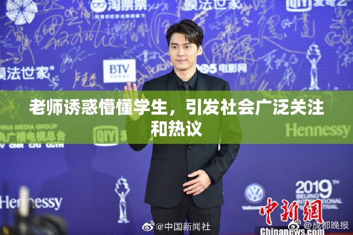 老师诱惑懵懂学生，引发社会广泛关注和热议