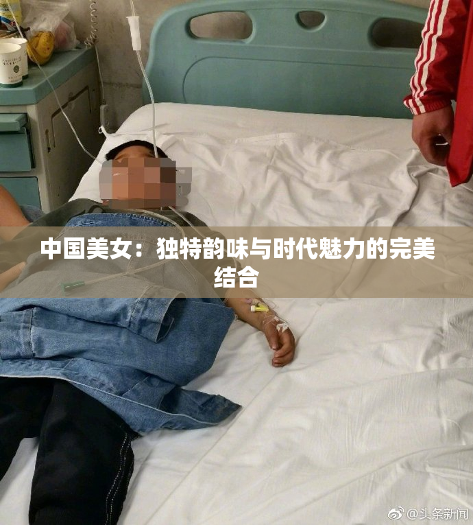 中国美女：独特韵味与时代魅力的完美结合