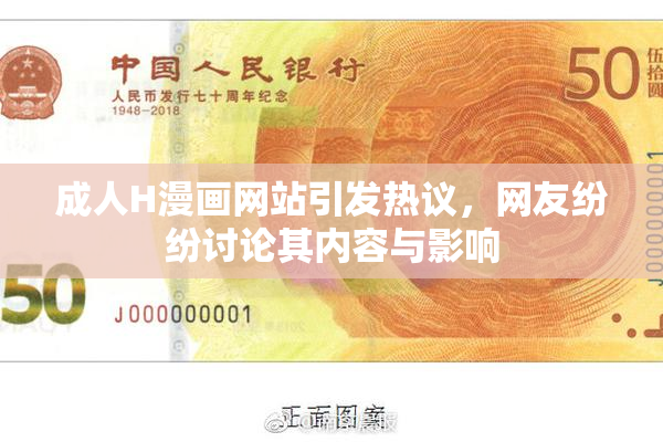 成人H漫画网站引发热议，网友纷纷讨论其内容与影响