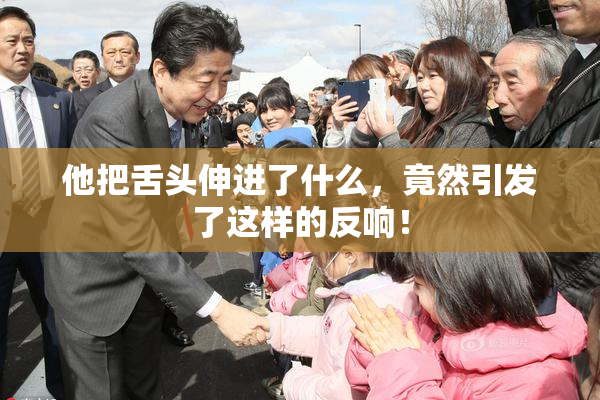 他把舌头伸进了什么，竟然引发了这样的反响！
