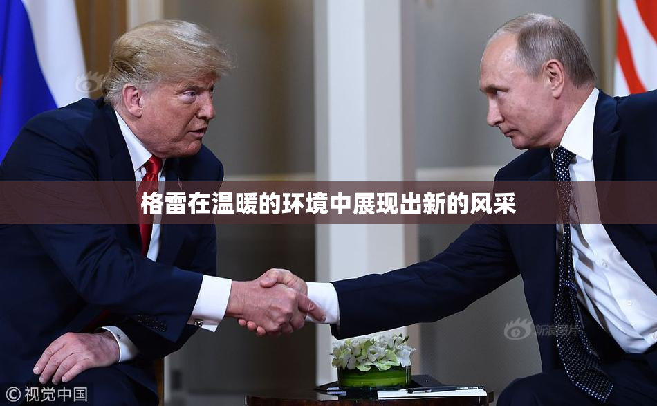 格雷在温暖的环境中展现出新的风采
