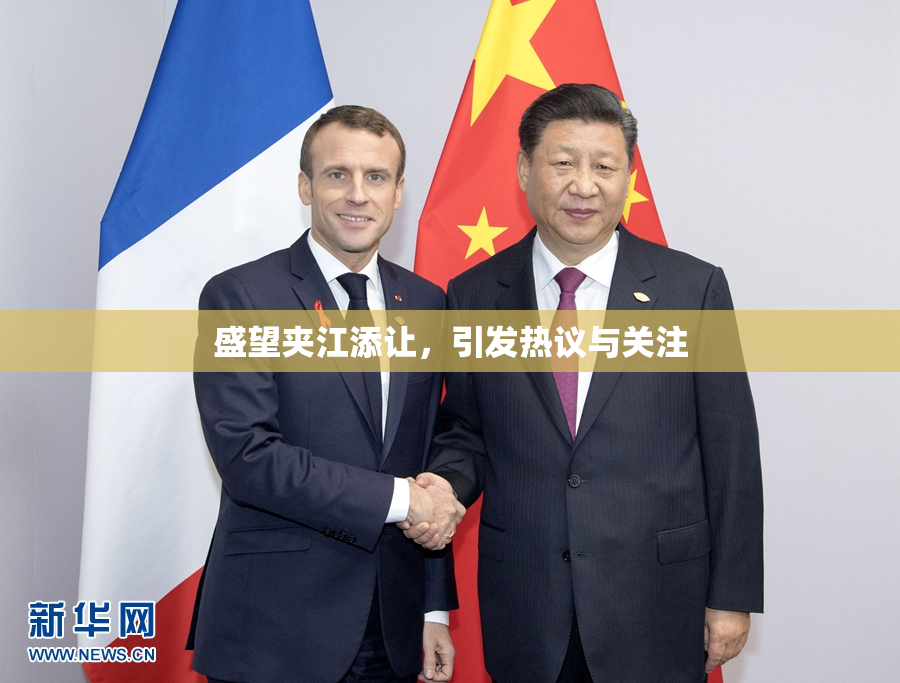 盛望夹江添让，引发热议与关注