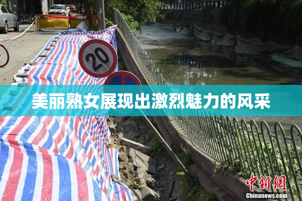 美丽熟女展现出激烈魅力的风采