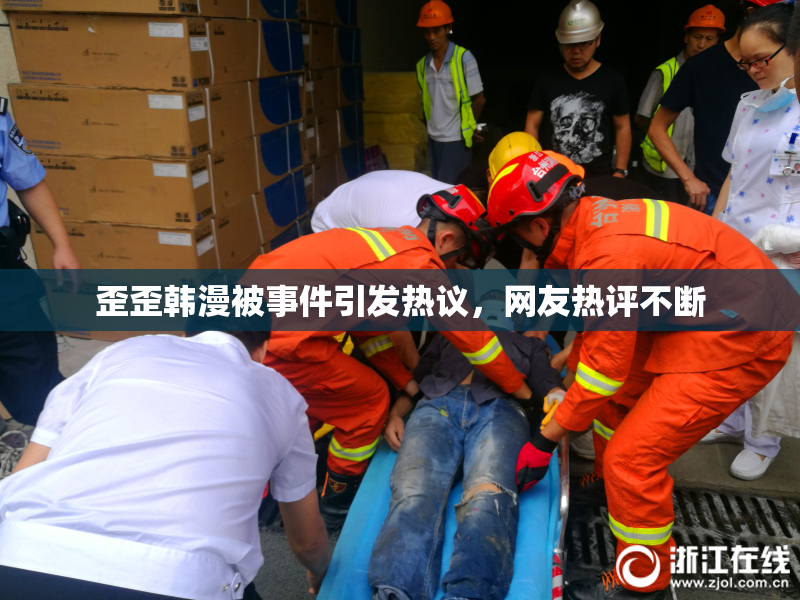 歪歪韩漫被事件引发热议，网友热评不断