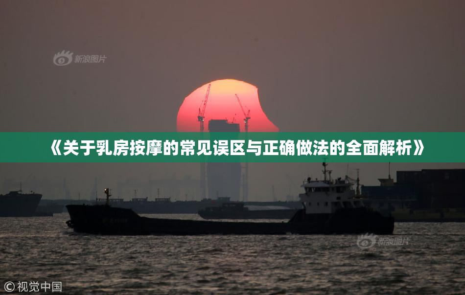 《关于乳房按摩的常见误区与正确做法的全面解析》