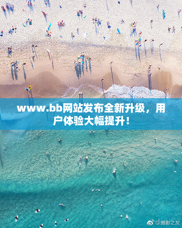 www.bb网站发布全新升级，用户体验大幅提升！