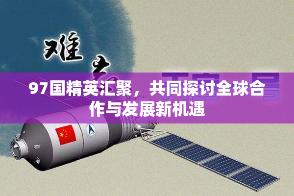 97国精英汇聚，共同探讨全球合作与发展新机遇