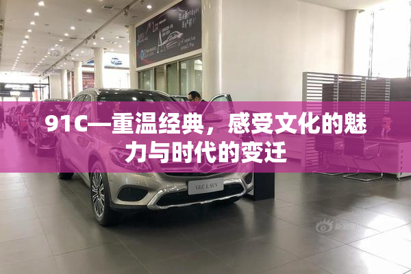 91C—重温经典，感受文化的魅力与时代的变迁