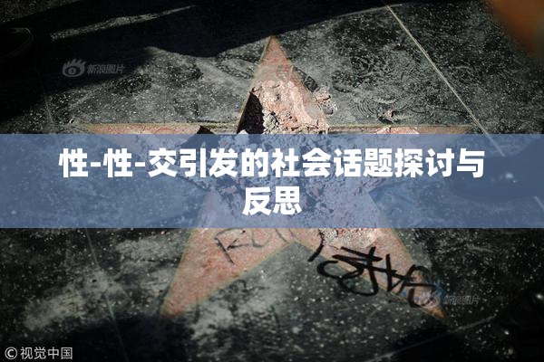 性-性-交引发的社会话题探讨与反思