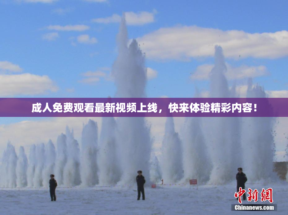 成人免费观看最新视频上线，快来体验精彩内容！