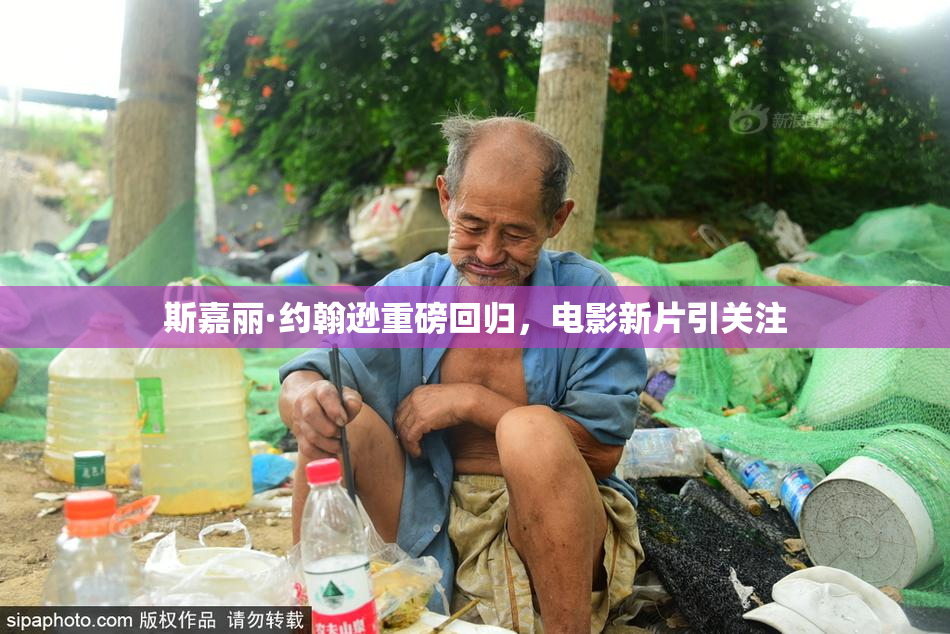 斯嘉丽·约翰逊重磅回归，电影新片引关注
