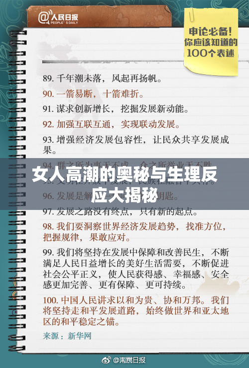 女人高潮的奥秘与生理反应大揭秘