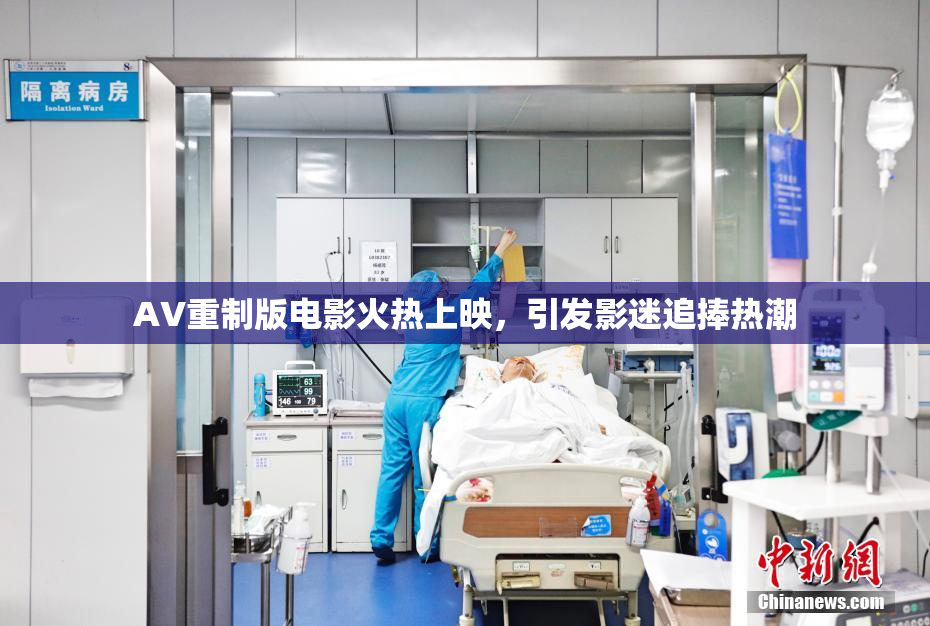 AV重制版电影火热上映，引发影迷追捧热潮