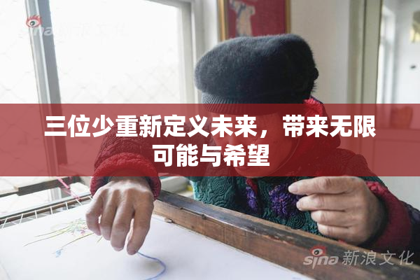 三位少重新定义未来，带来无限可能与希望