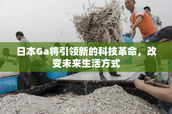 日本Ga将引领新的科技革命，改变未来生活方式