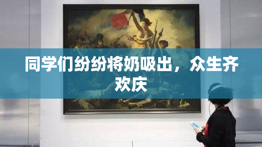 同学们纷纷将奶吸出，众生齐欢庆