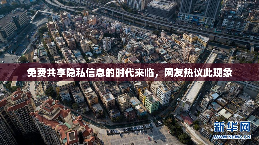 免费共享隐私信息的时代来临，网友热议此现象