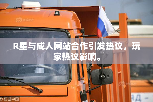R星与成人网站合作引发热议，玩家热议影响。