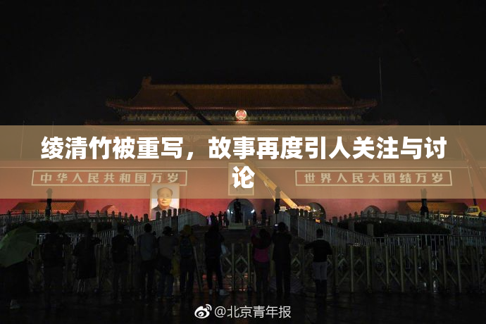 绫清竹被重写，故事再度引人关注与讨论