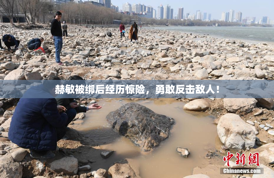 赫敏被绑后经历惊险，勇敢反击敌人！