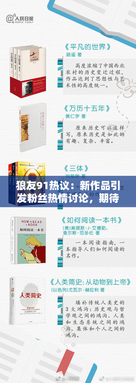 狼友91热议：新作品引发粉丝热情讨论，期待更多精彩内容！
