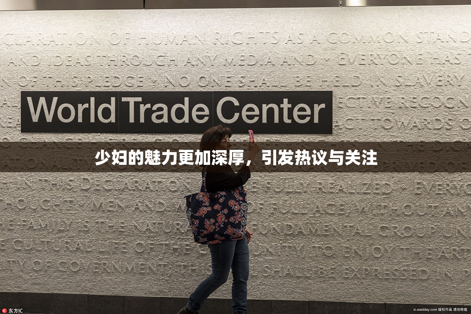 少妇的魅力更加深厚，引发热议与关注