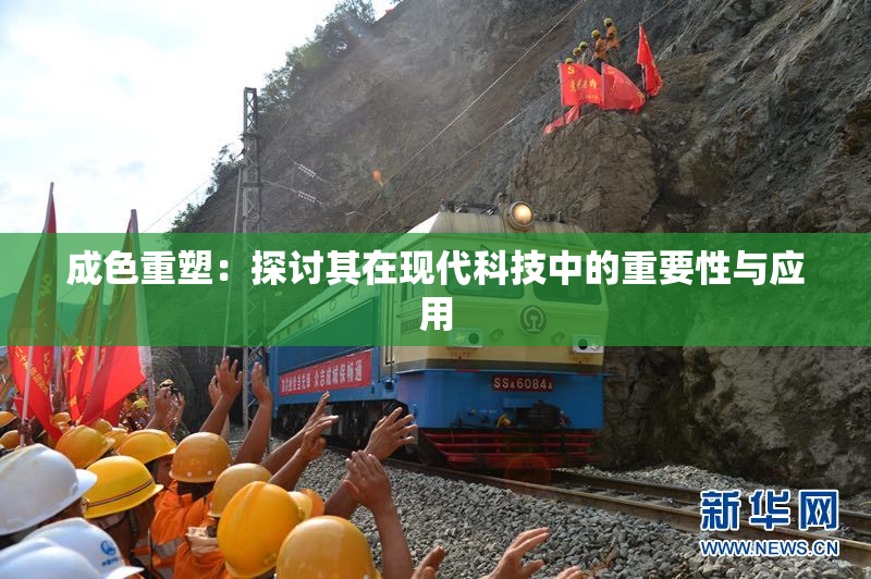 成色重塑：探讨其在现代科技中的重要性与应用