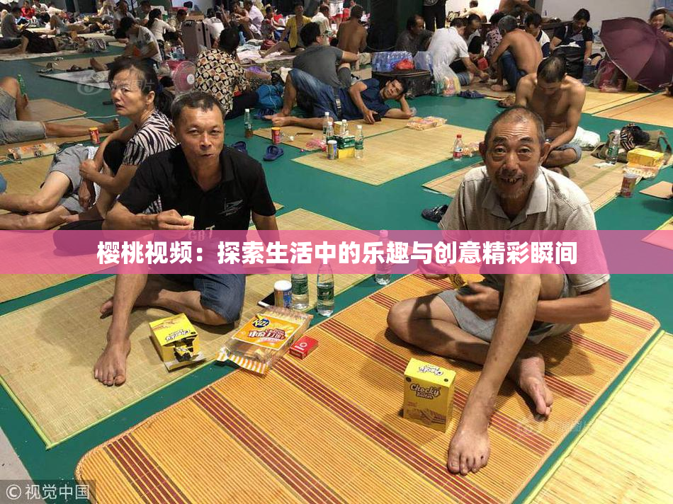 樱桃视频：探索生活中的乐趣与创意精彩瞬间