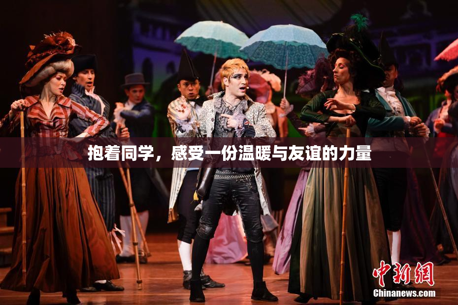 抱着同学，感受一份温暖与友谊的力量