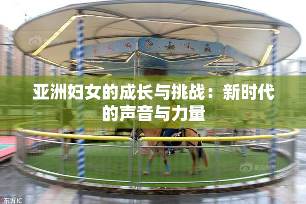 亚洲妇女的成长与挑战：新时代的声音与力量