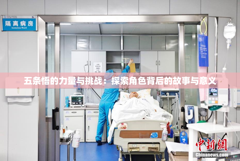 五条悟的力量与挑战：探索角色背后的故事与意义