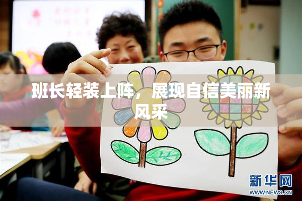 班长轻装上阵，展现自信美丽新风采