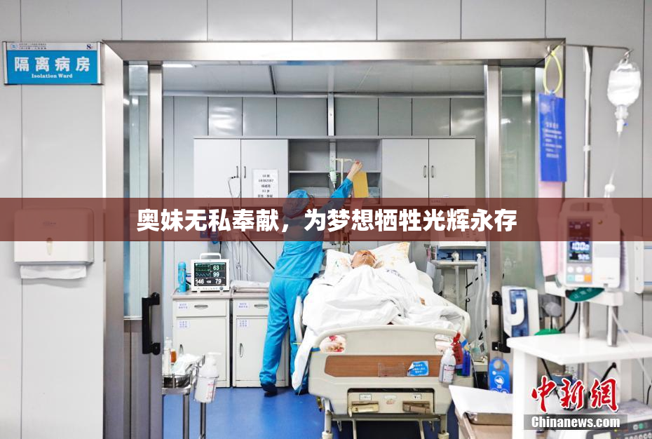 奥妹无私奉献，为梦想牺牲光辉永存