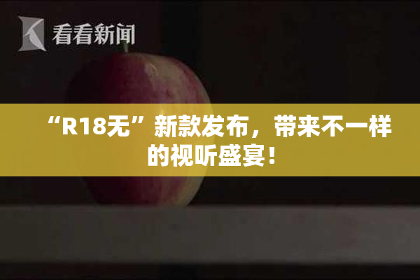 “R18无”新款发布，带来不一样的视听盛宴！