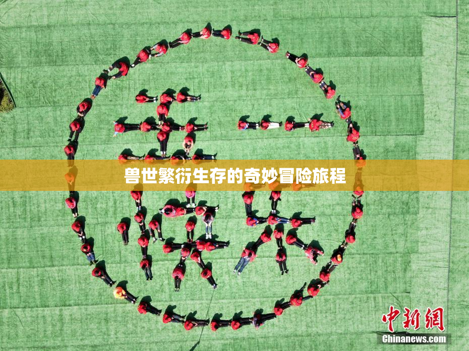 兽世繁衍生存的奇妙冒险旅程