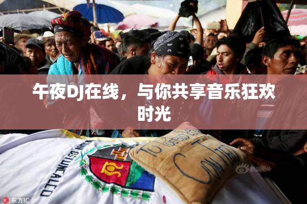 午夜DJ在线，与你共享音乐狂欢时光